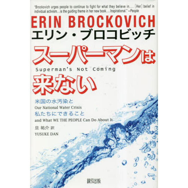 スーパーマンは来ない　米国の水汚染と私たちにできること