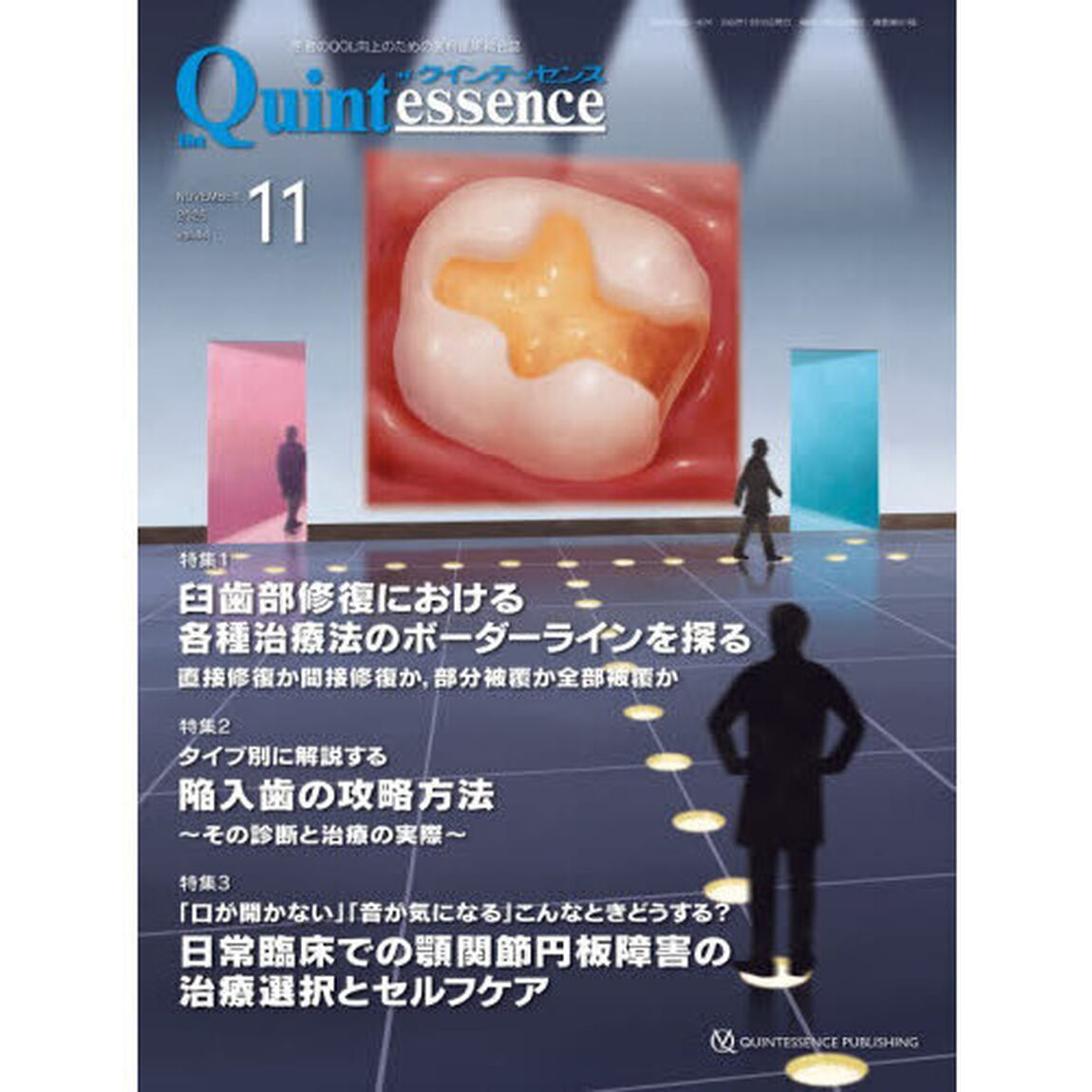 ザ・クインテッセンス　ｖｏｌ．４４／ｎｏ．１１（２０２５ＮＯＶＥＭＢＥＲ）