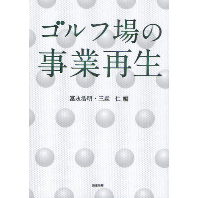 ゴルフ場の事業再生