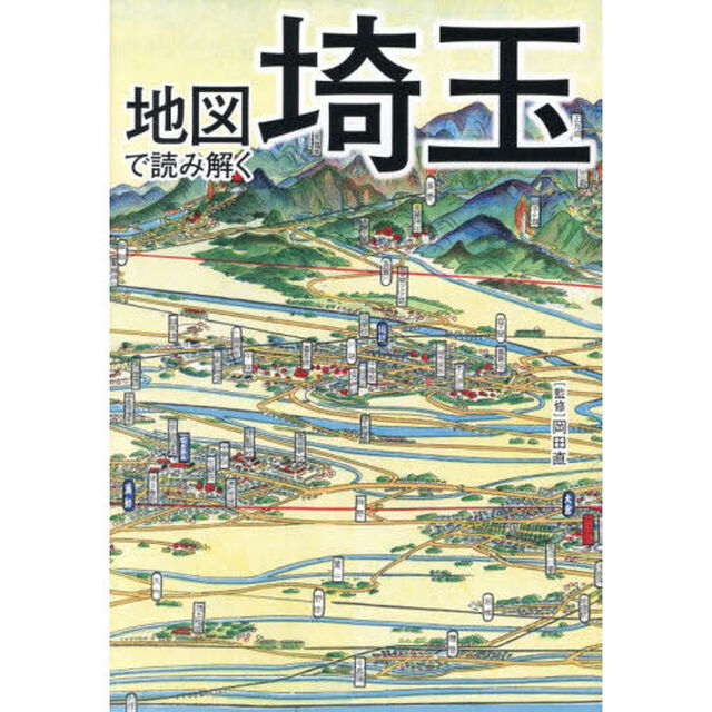 地図で読み解く埼玉