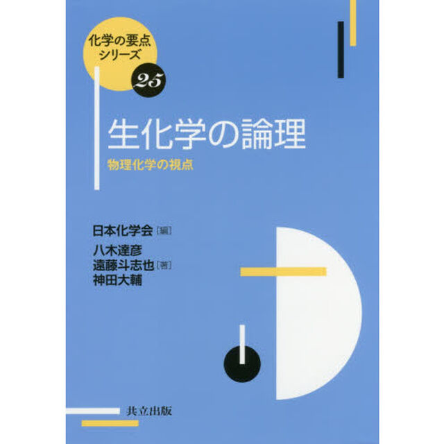 生化学の論理　物理化学の視点