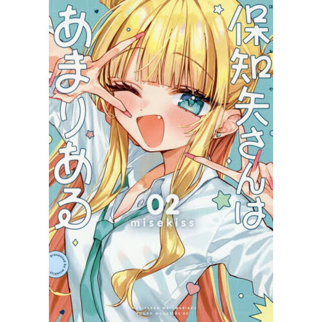 保知矢さんはあまりある　２