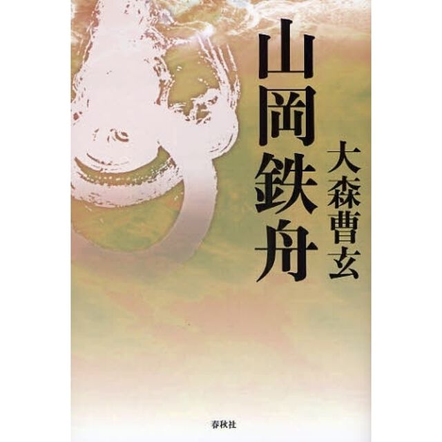 山岡鉄舟「新版」