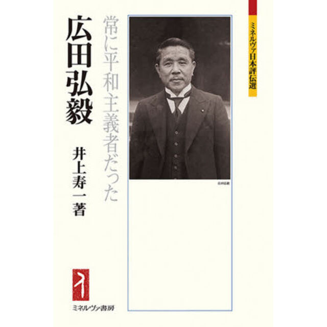 広田弘毅　常に平和主義者だった