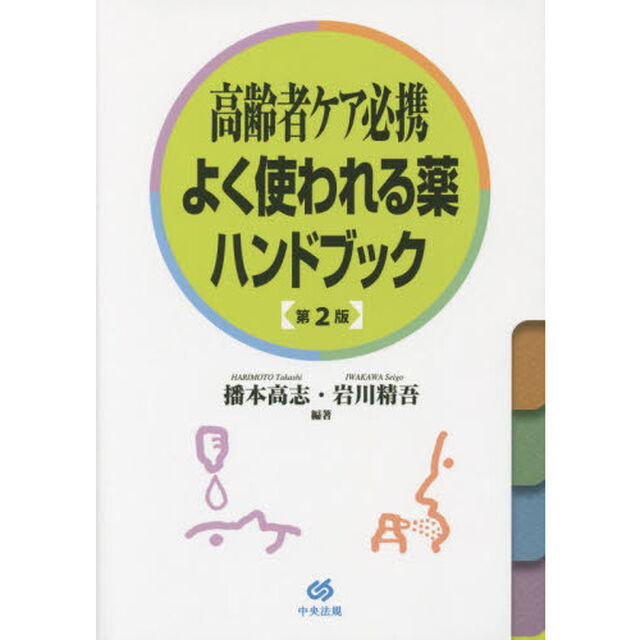 高齢者ケア必携よく使われる薬ハンドブック「第２版」