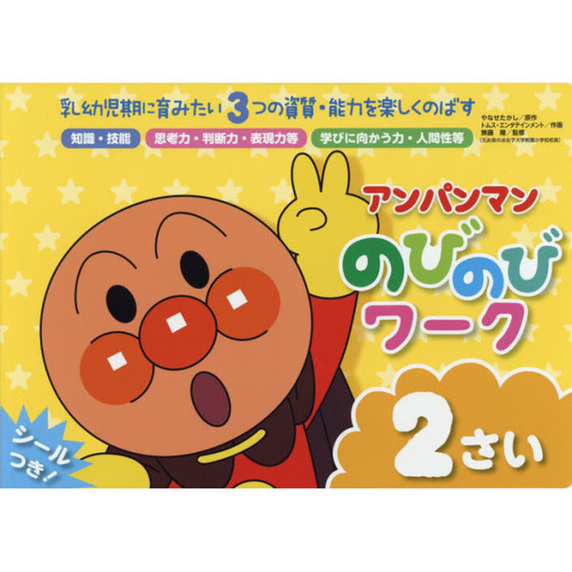 アンパンマンのびのびワーク　乳幼児期に育みたい３つの資質・能力を楽しくのばす　２さい