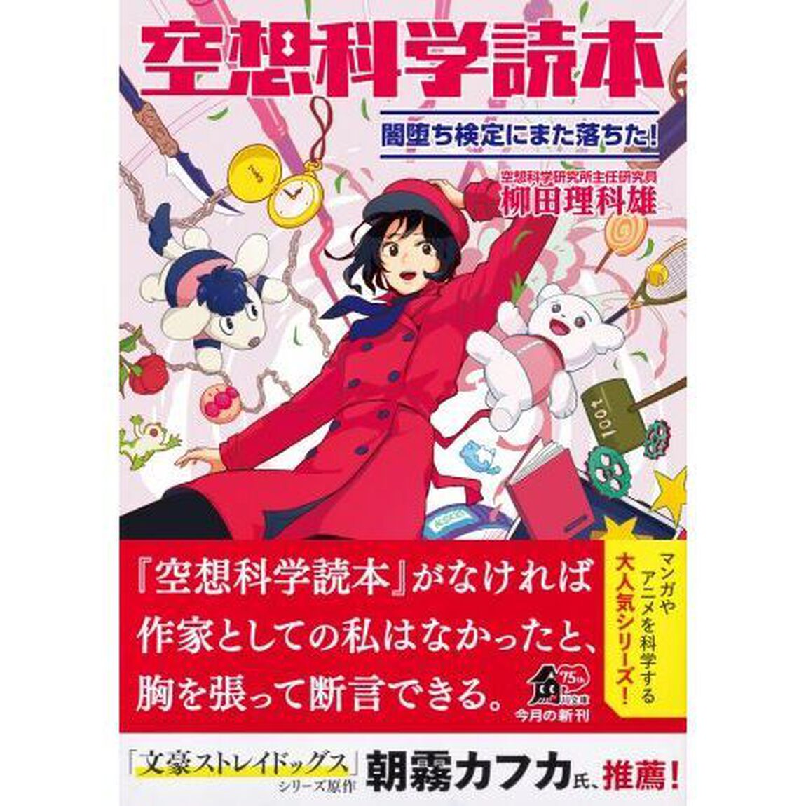 空想科学読本　闇堕ち検定にまた落ちた！