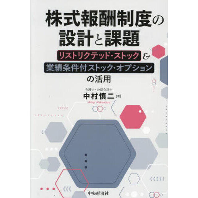 株式報酬制度の設計と課題　リストリクテッド・ストック＆業績条件付ストック・オプションの活用「改訂改題」