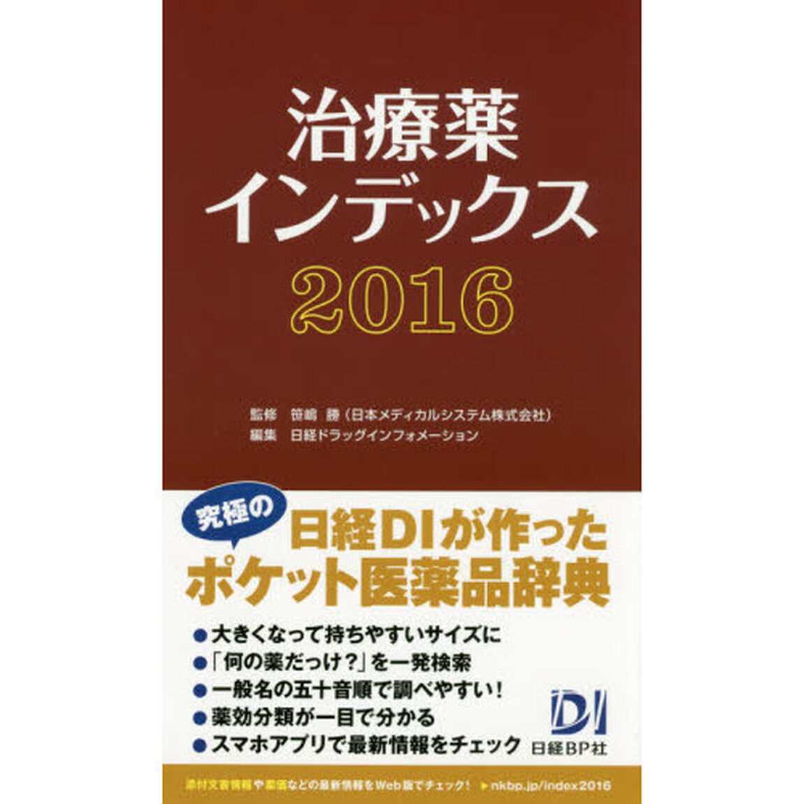 治療薬インデックス　２０１６