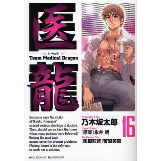 医龍　１６「Ｉ&rsquo;ｍ　ｎｏｔ　ａ　ｈｅｒｏ　ｂｕｔ&hellip;」