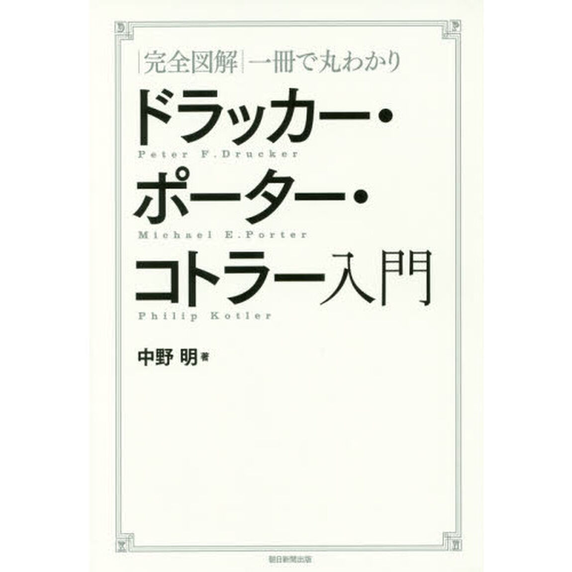 ドラッカー・ポーター・コトラー入門　｜完全図解｜一冊で丸わかり