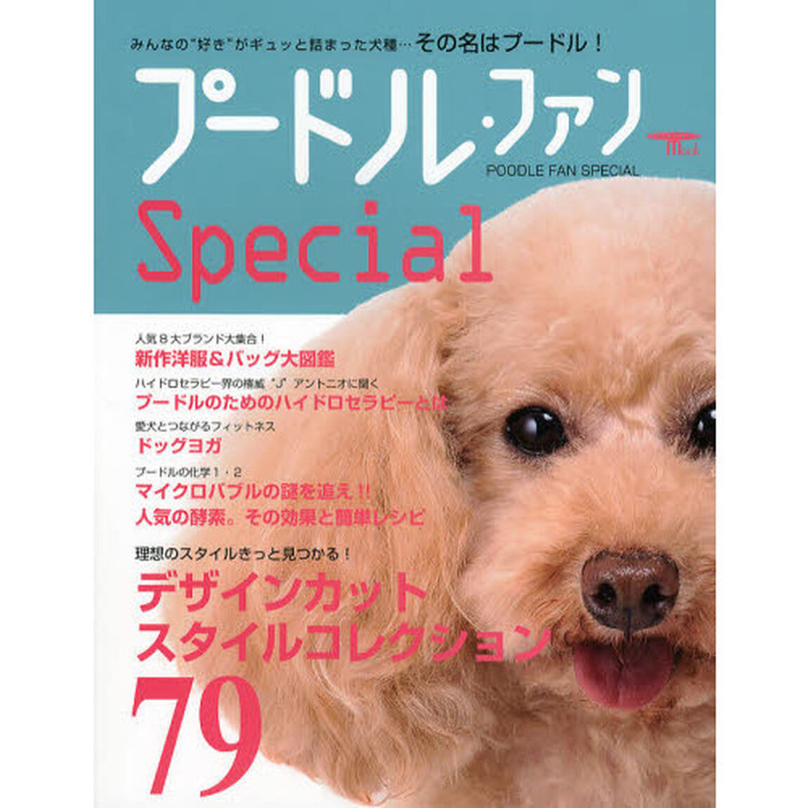 プードル・ファンＳｐｅｃｉａｌ　みんなの&ldquo;好き&rdquo;がギュッと詰まった犬種&hellip;その名はプードル！