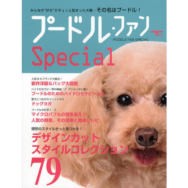 プードル・ファンＳｐｅｃｉａｌ　みんなの&ldquo;好き&rdquo;がギュッと詰まった犬種&hellip;その名はプードル！