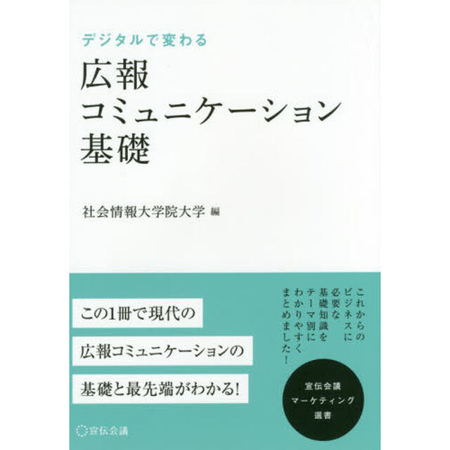 デジタルで変わる広報コミュニケーション基礎
