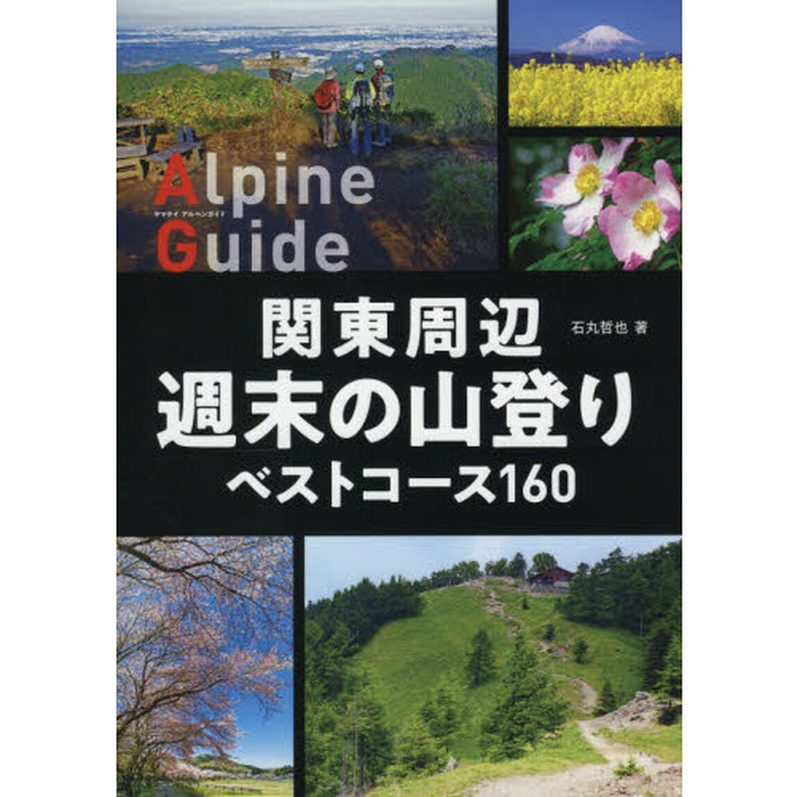 関東周辺週末の山登りベストコース１６０