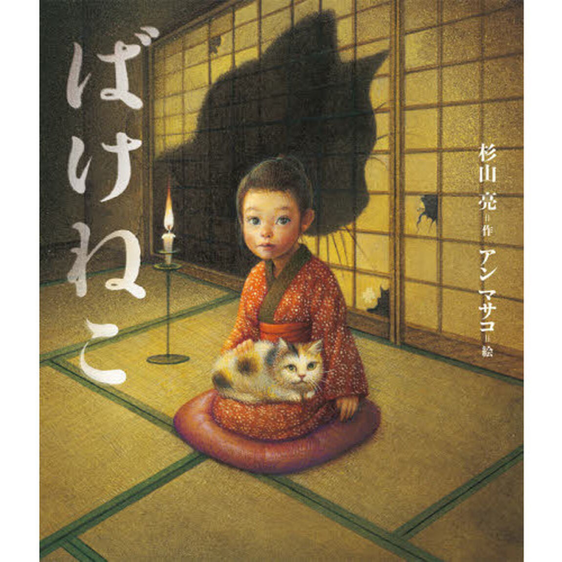 ばけねこ