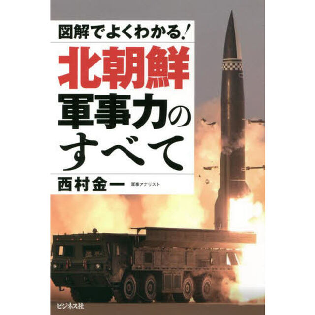 図解でよくわかる！北朝鮮軍事力のすべて
