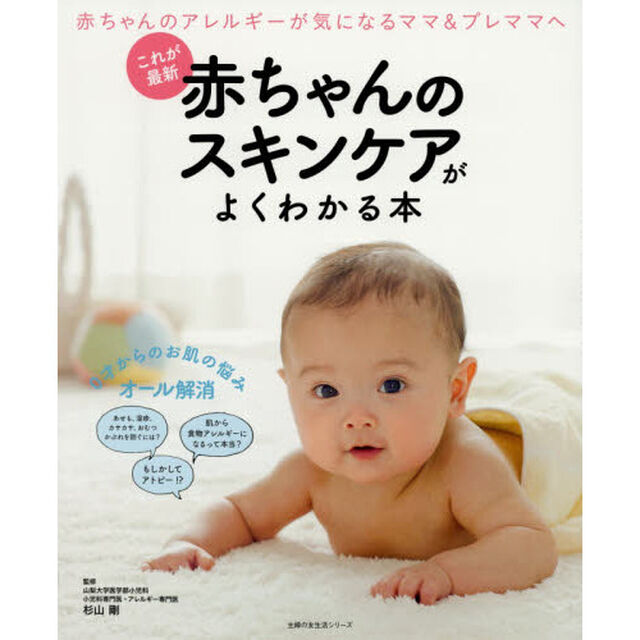 赤ちゃんのスキンケアがよくわかる本　これが最新