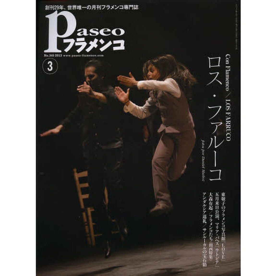 パセオフラメンコ　２０１３年３月号「ファルキート／ファルー／カルペータ／マリア・パヘス／大森有起のフラメンコたち／東敬子のフラメンコ写真館」