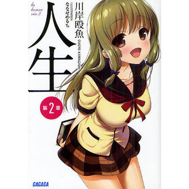 人生　第２章