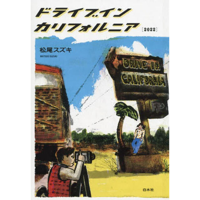 ドライブインカリフォルニア〈２０２２〉
