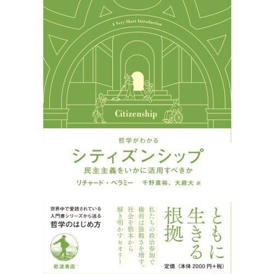 シティズンシップ　民主主義をいかに活用すべきか