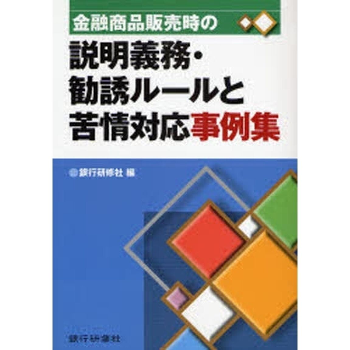 金融商品販売時の説明義務・勧誘ルールと苦情対応事例集