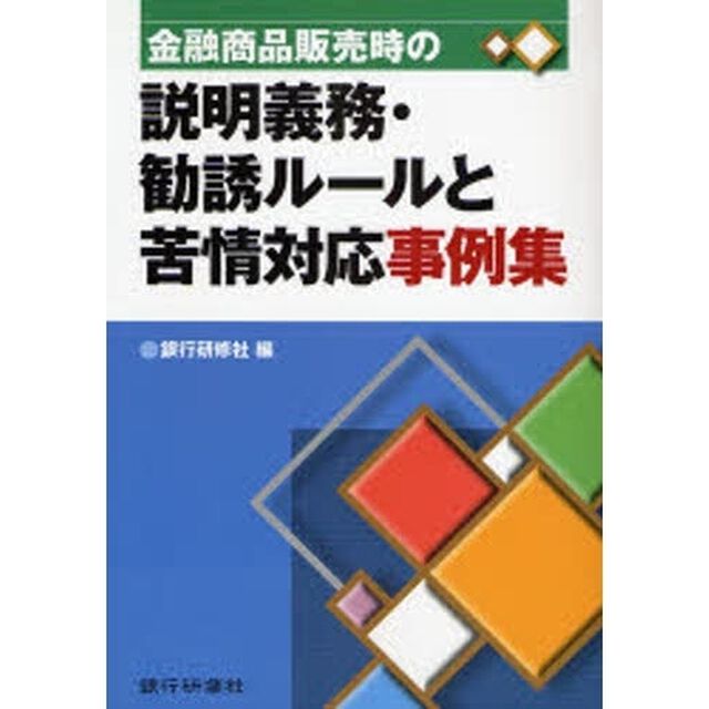 金融商品販売時の説明義務・勧誘ルールと苦情対応事例集