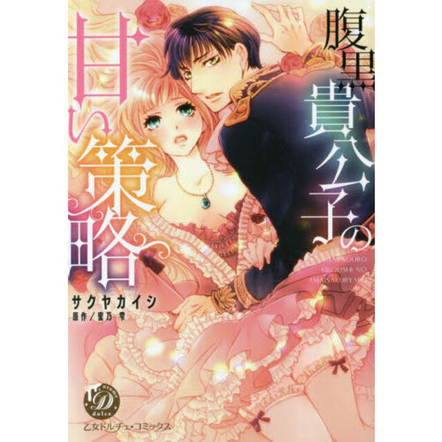 腹黒貴公子の甘い策略