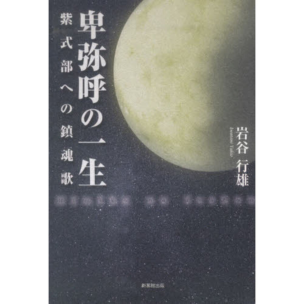 卑弥呼の一生　紫式部への鎮魂歌