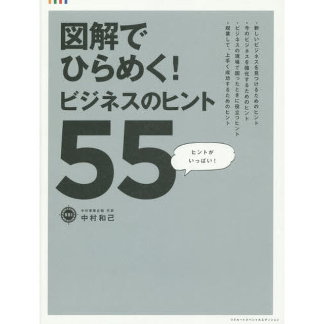 図解でひらめく！ビジネスのヒント５５