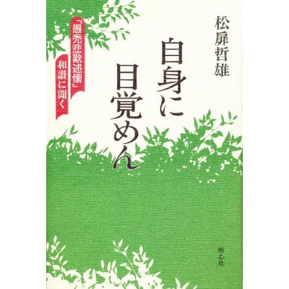 自身に目覚めん　「愚禿悲歎述懐」和讃に聞く