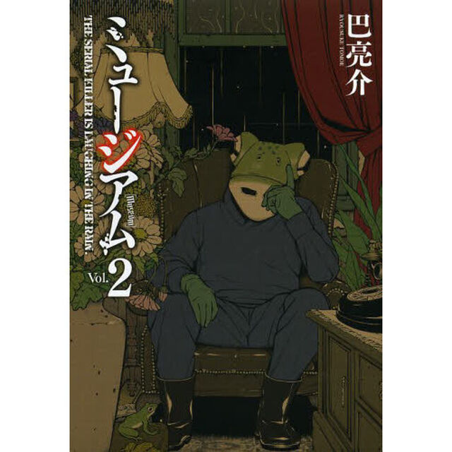 ミュージアム　ＴＨＥ　ＳＥＲＩＡＬ　ＫＩＬＬＥＲ　ＩＳ　ＬＡＵＧＨＩＮＧ　ＩＮ　ＴＨＥ　ＲＡＩＮ．　Ｖｏｌ．２