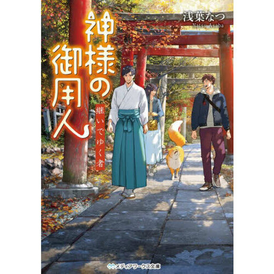 神様の御用人　継いでゆく者