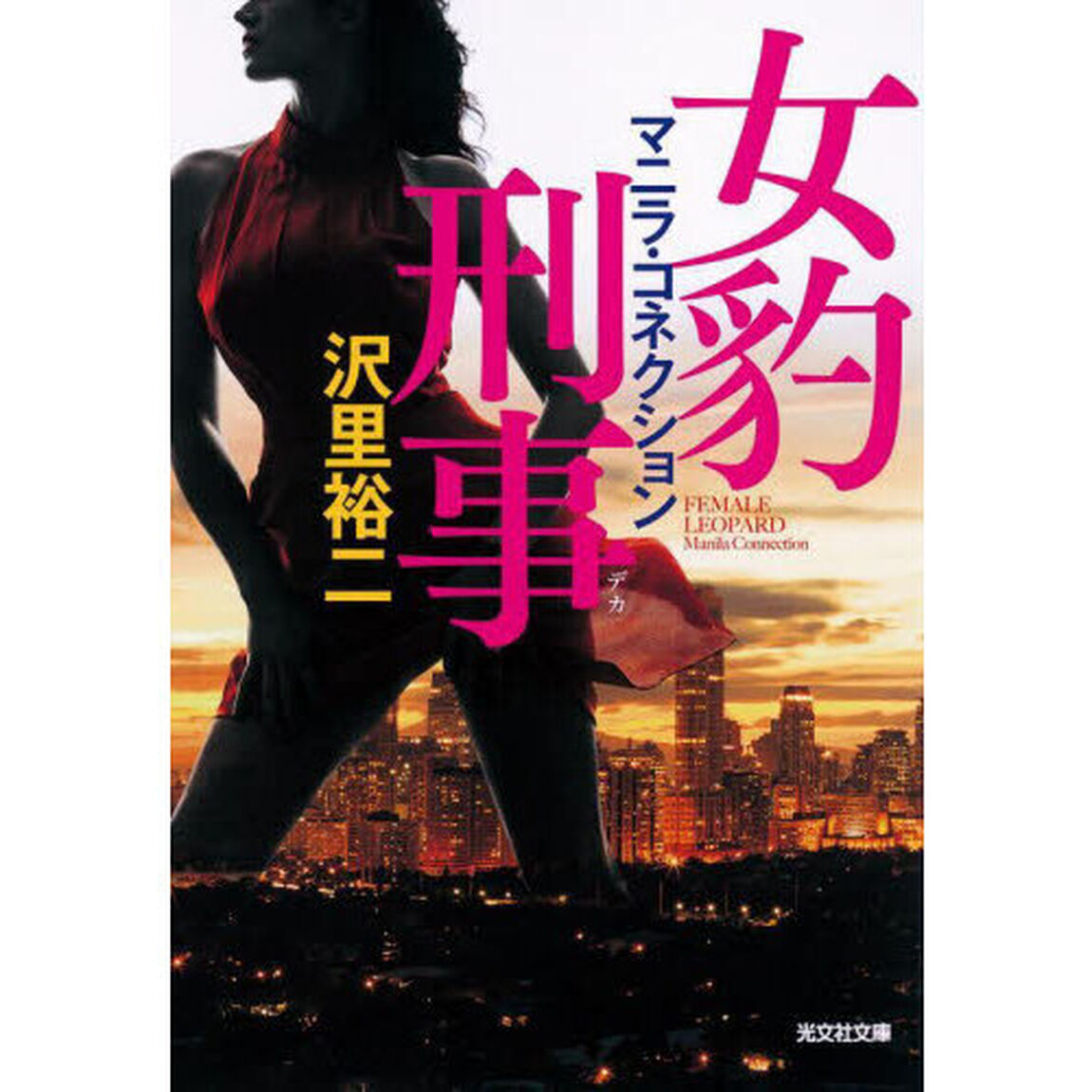 女豹刑事　〔２〕「マニラ・コネクション」