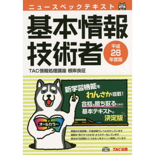 ニュースペックテキスト基本情報技術者　平成２８年度版