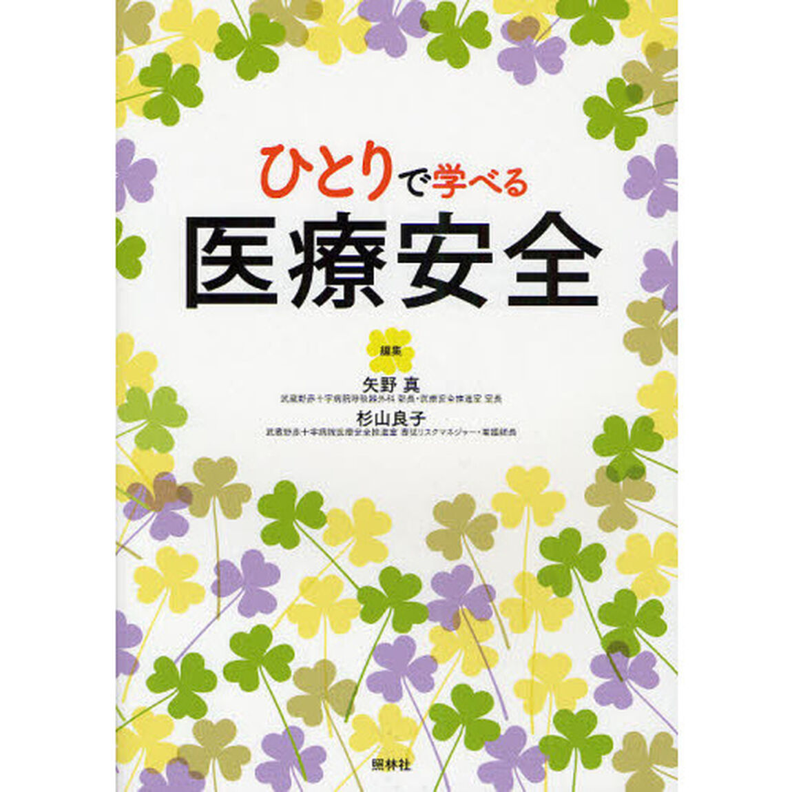 ひとりで学べる医療安全