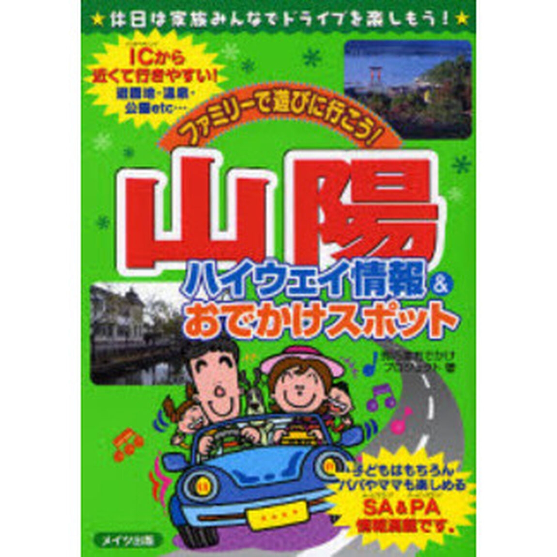 ファミリーで遊びに行こう！山陽ハイウェイ情報＆おでかけスポット