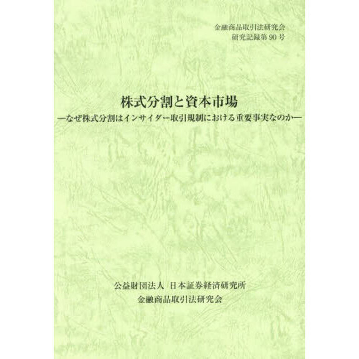 株式分割と資本市場　なぜ株式分割はインサイダー取引規制における重要事実なのか