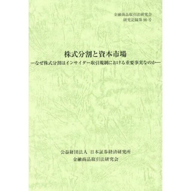 株式分割と資本市場　なぜ株式分割はインサイダー取引規制における重要事実なのか