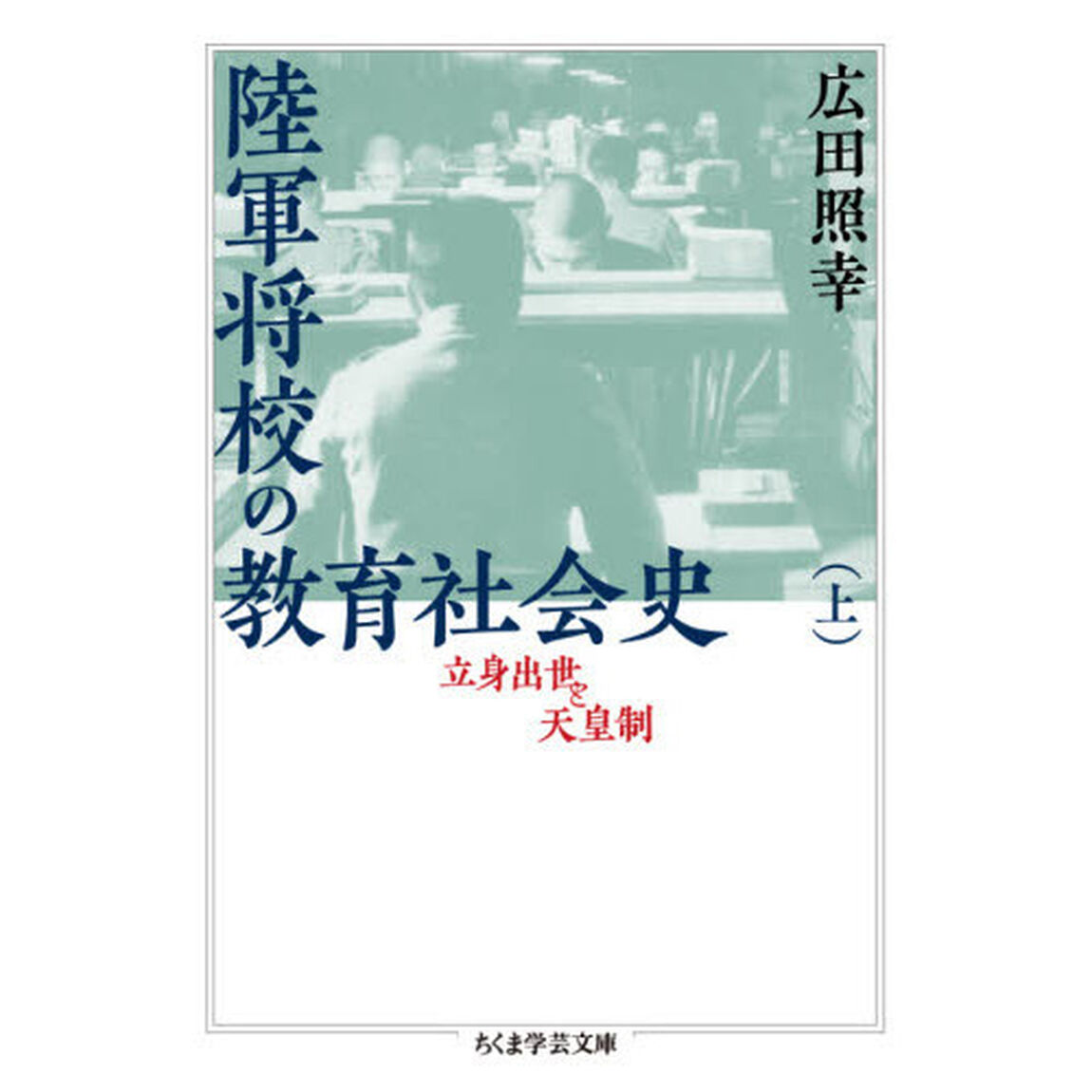 陸軍将校の教育社会史　立身出世と天皇制　上