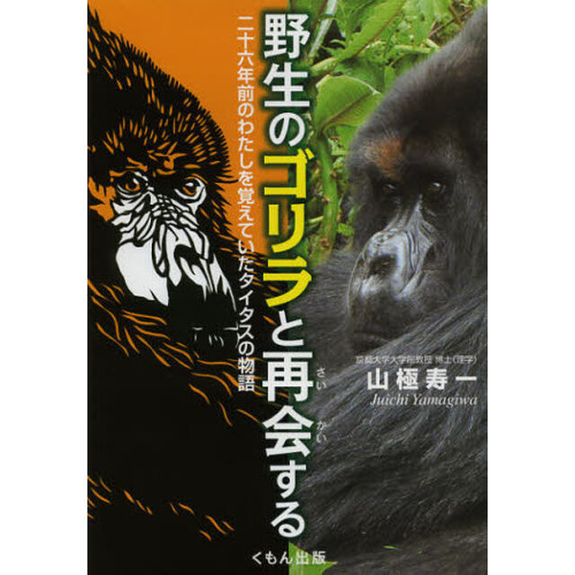 野生のゴリラと再会する　二十六年前のわたしを覚えていたタイタスの物語
