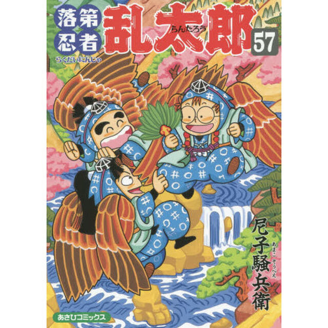 落第忍者乱太郎　５７