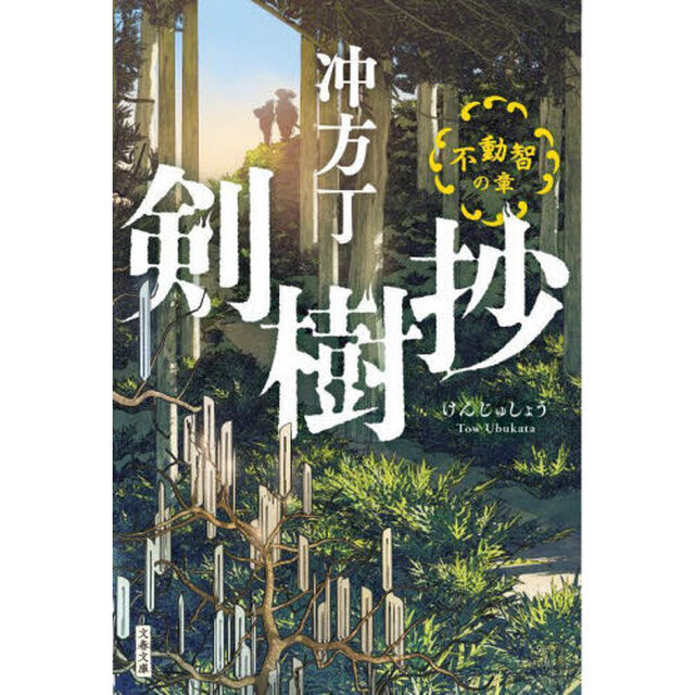 剣樹抄　〔２〕「不動智の章」
