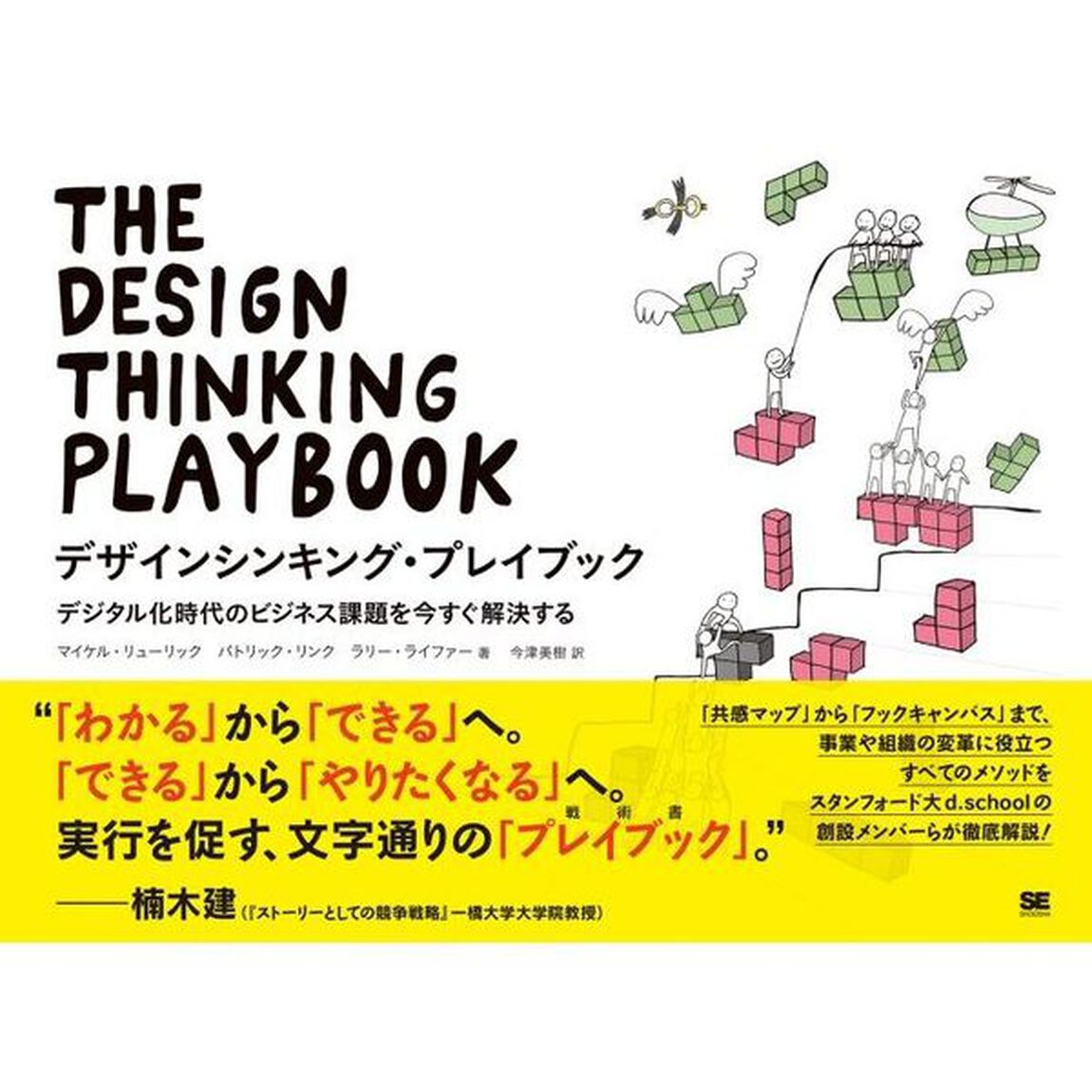 デザインシンキング・プレイブック　デジタル化時代のビジネス課題を今すぐ解決する