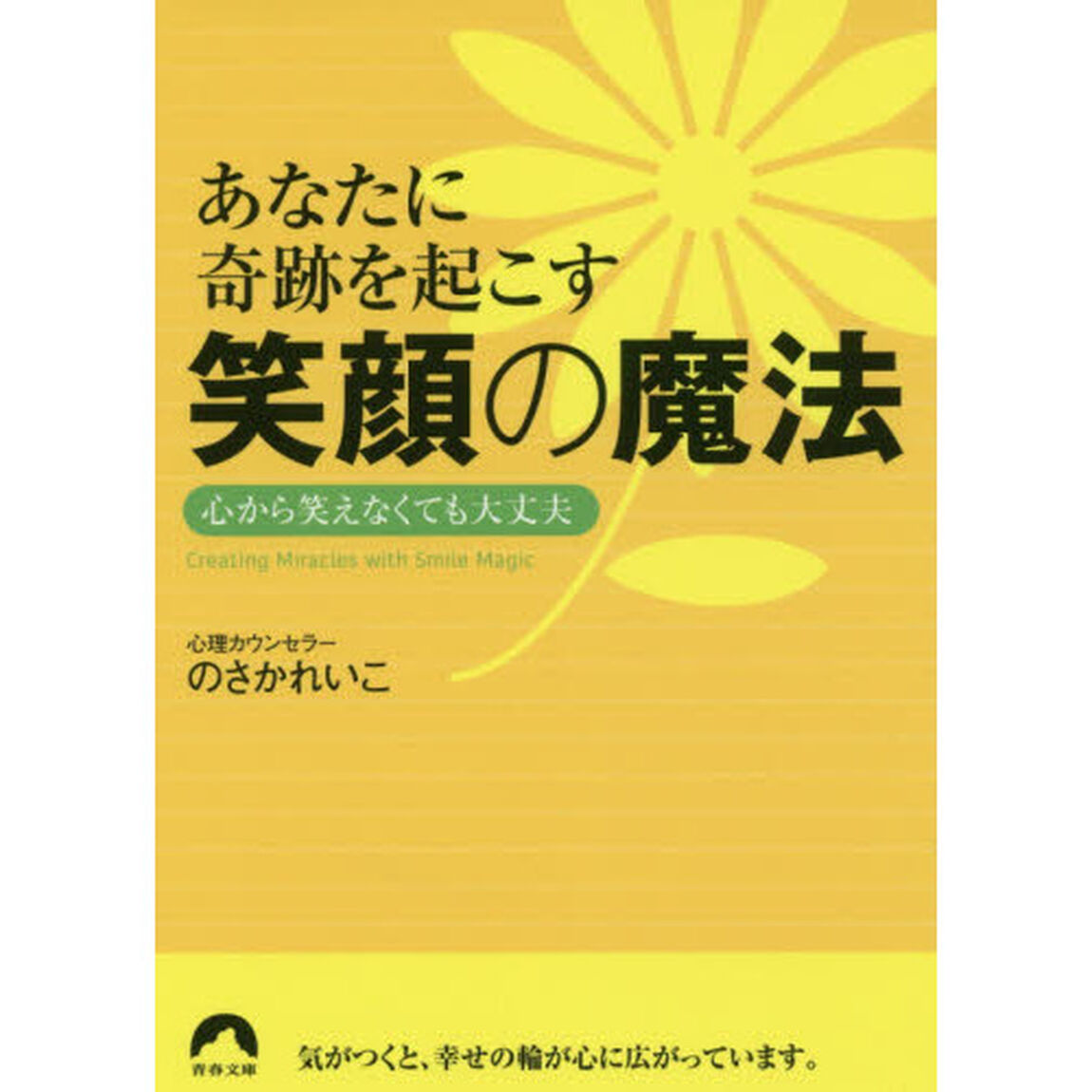 あなたに奇跡を起こす笑顔の魔法　心から笑えなくても大丈夫