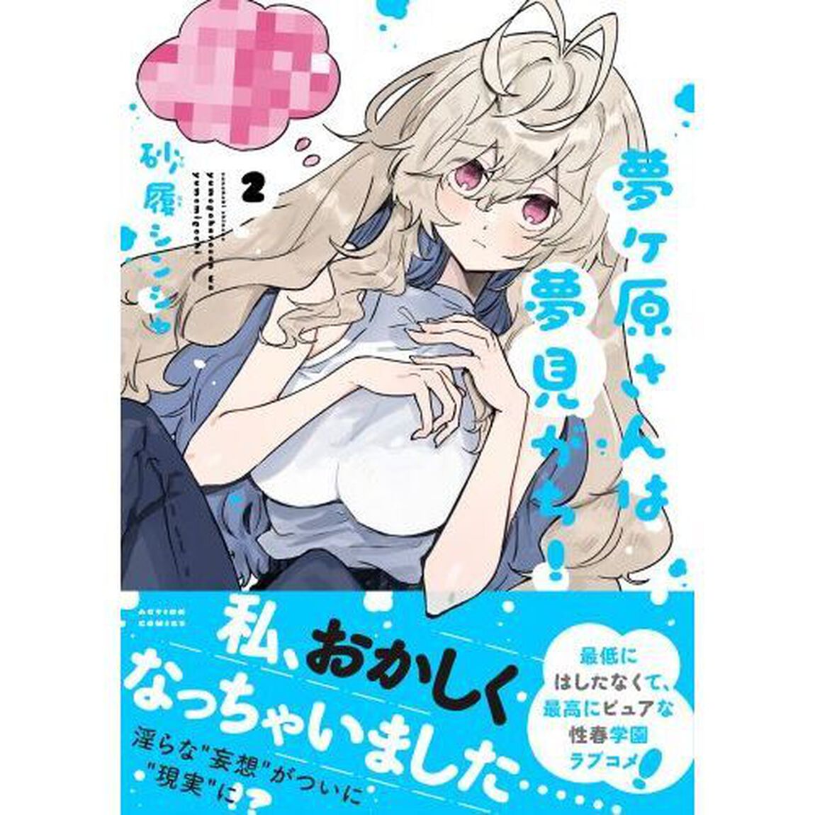 夢ヶ原さんは夢見がち！　２