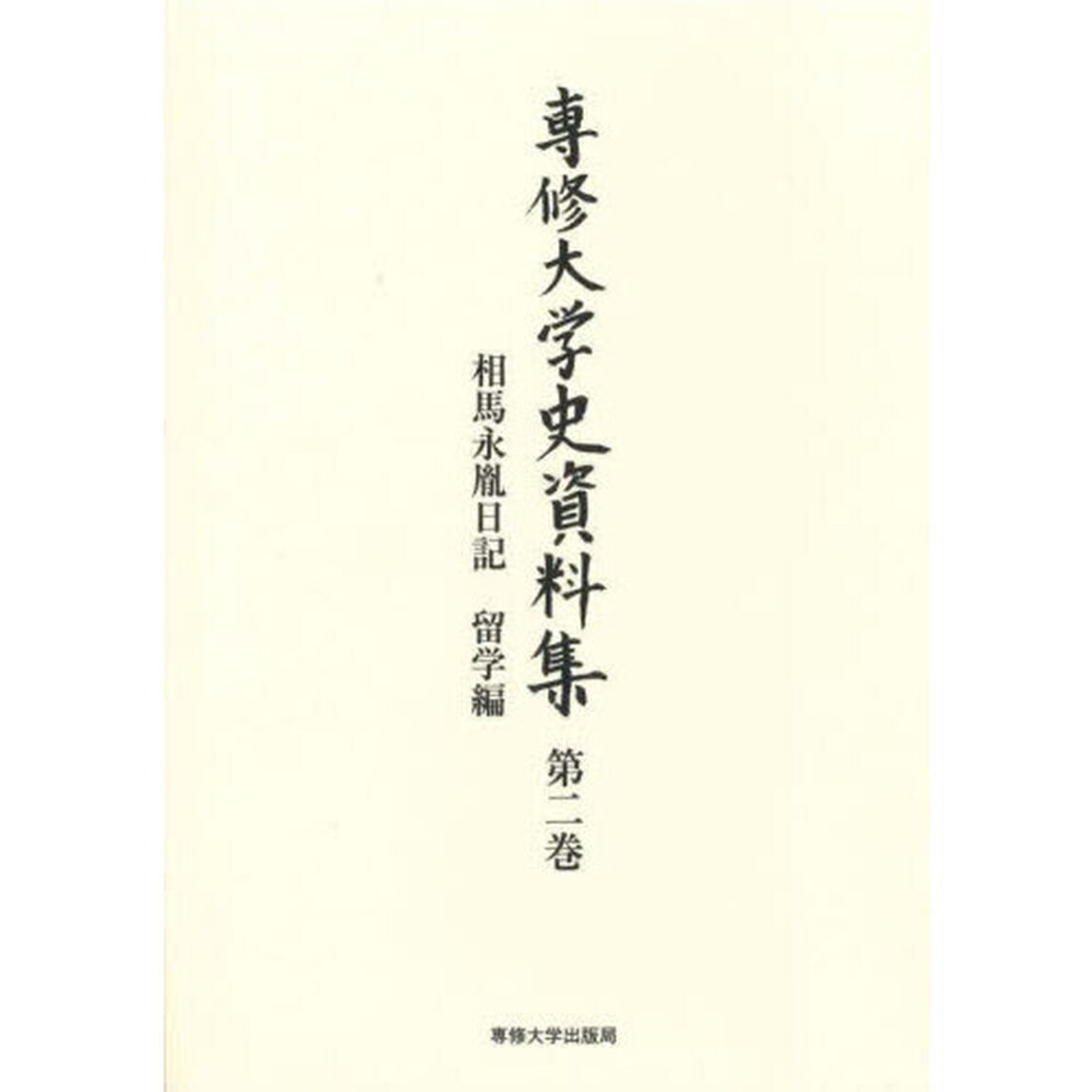 専修大学史資料集　第２巻「相馬永胤日記　留学編」