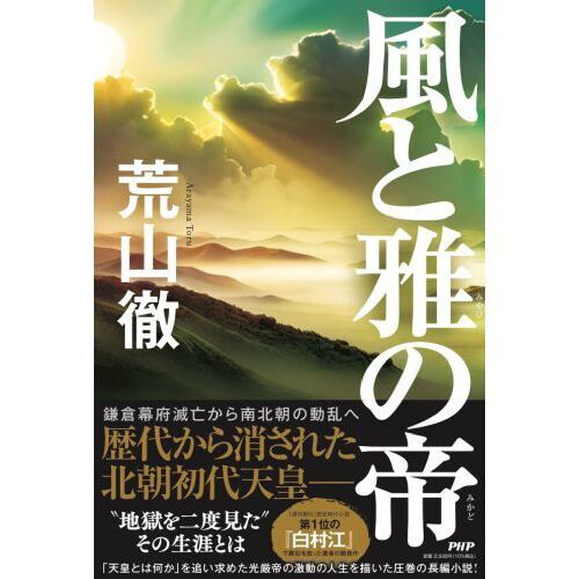 風と雅の帝