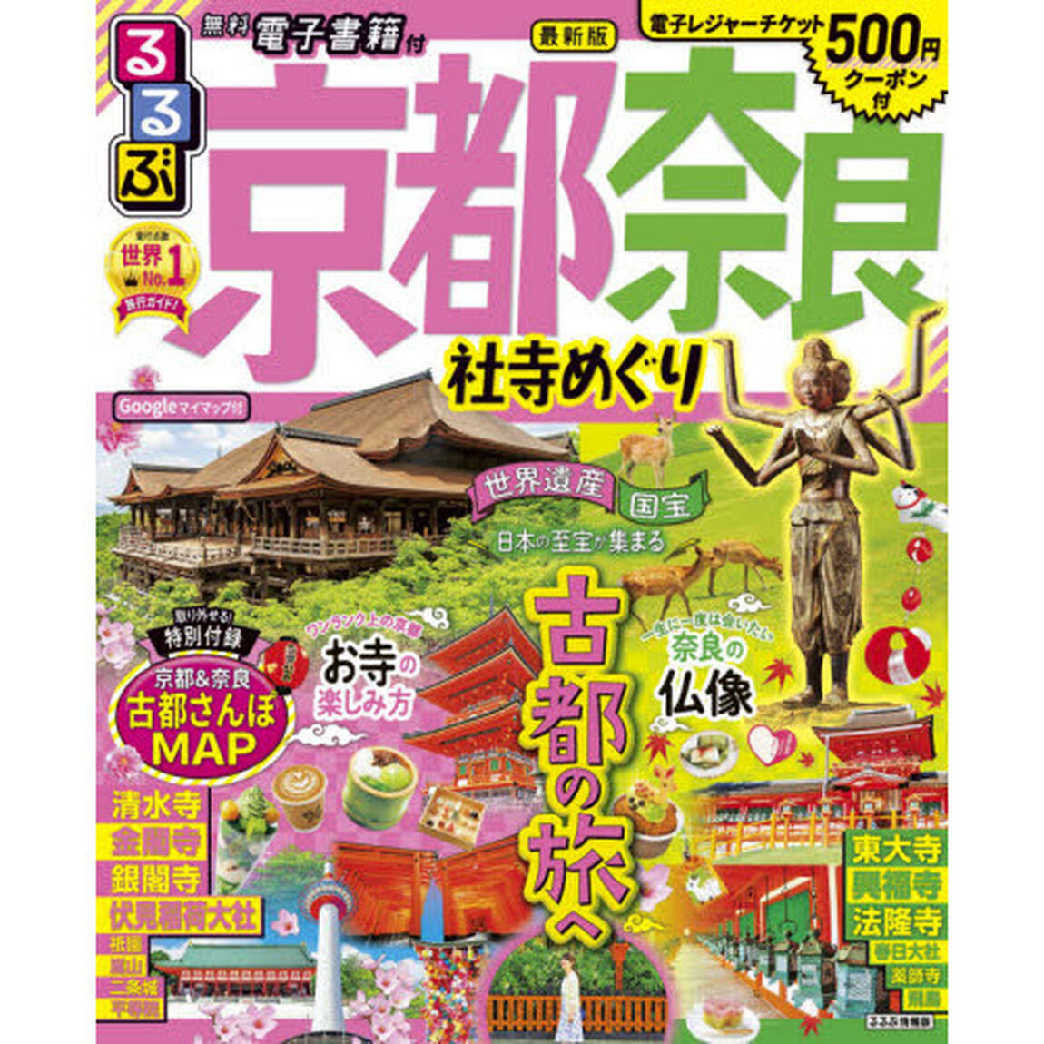 るるぶ京都奈良社寺めぐり　〔２０２０〕